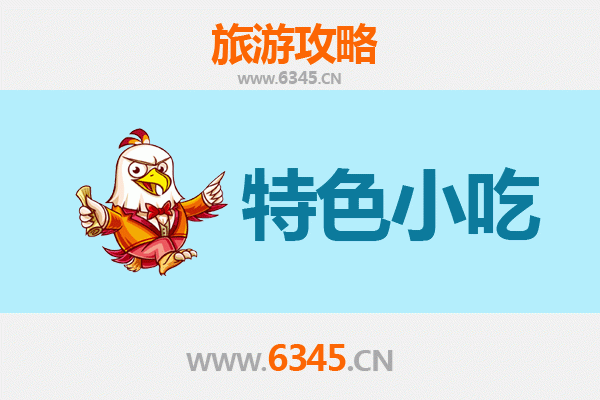 乐山五通桥必吃特色小吃攻略
